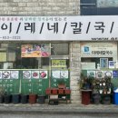 이레네칼국수