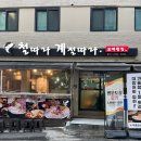 개금역 횟집 철계점횟집 개금점 방문후기
