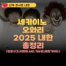 고려대역 1번출구 | 세카이노 오와리 내한 세카오와 2025 총정리 I MD,팬이벤트,입장시간,예상 세트리스트, 물품보관소