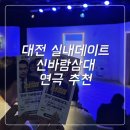 [대전 실내데이트] 대전 연극 추천 ‘신바람삼대’ 관람 후기