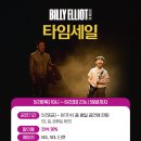 30% 할인정보!] 뮤지컬 '빌리 엘리어트' 2% 아쉬움 솔직 후기!!