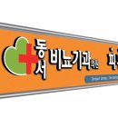 동서비뇨기과의원 이미지