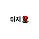 비래서로9번길 이미지