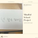 신흥중학교 | [Mindful School Project] 신흥중학교 마음챙김 프로그램 후기 🌿