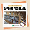 산격1동 작은도서관 이미지