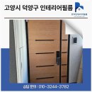 영림화학 | 고양시덕양구신원마을인테리어필름ㅣ현관과 방화문까지 깔끔하게 정리한 후기