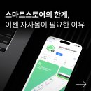 왜 자사몰이 필요할까? 스마트스토어만으론 부족한 이유