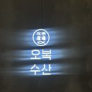 오복수산 - 남구 삼산로 324 | 판교 오복수산 예약 룸 카이센동 후기 판교점심맛집