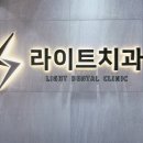 라이트치과의원 이미지