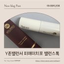 간편한의원 | 여성 청결 관리템 추천 피에이치포 밸런스톡 질균형제, 순하고 간편한 분사형 Y존밸런서 리얼 후기