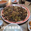 당진중화반점 이미지