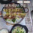 컴포즈커피인천토지금고점 | 인천토지금고 용현동 국밥 맛집 추천! 제대로 즐긴 정동진 순대국 소머리국밥 용현점 후기