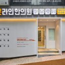 본라인한의원 시청역점 네이버블로그