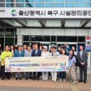 울산광역시북구시설관리공단 이미지