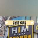 힘(HIM)클래스수학학원 이미지