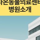라온동물의료센터 이미지