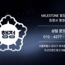 마일스톤 최영서 행정사사무소 이미지