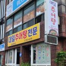 대일추어탕 | 대일 추어탕