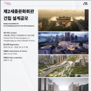 쿠오타디자인건축사사무소 | 여의도에 생기는 제2세종문화회관 당선작 발표