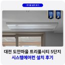 도안마을1단지 버스정류장 | 대전 유성구 시스템에어컨 설치 도안마을 트리풀시티