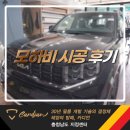 카매니아 | 모하비 시공 후기 (카디언필름 헤라) 충남썬팅 대전썬팅 썬팅추천