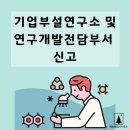 행정사사무소 정보통신행정연구원 | 기업부설연구소 및 연구개발전담부서 신고 기업부설연구소법 부산행정사 울산행정사 양산행정사