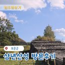 보은 삼년산성 | 보은 삼년산성 가는 길, 서문 주차 및 코스 후기