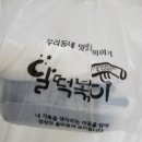 달떡볶이역곡역점