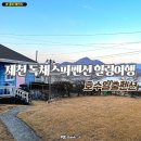 힐링펜션 | 충북 단양 제천시 독채스파펜션 숙소 호수뷰 힐링 호수일출펜션 후기