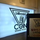 빌보드노래연습장 이미지