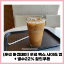 주원리 871-22 세천 | 어썸데이 투썸플레이스 할인 빙수 22% 할인쿠폰 &amp; 맥스 사이즈로 무료 사이즈up 대구대실역점