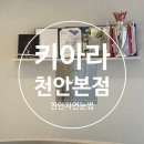 천안 자연눈썹 전문 키아라 천안본점 방문후기