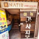 나띠르 - 사상구 | 장전동 부산대 하체관리 부산웨딩관리 나띠르스킨앤바디