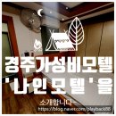 그림모텔 | 경주에 왔습니다~~ 가성비좋은 '나인모텔'