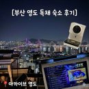 부산 영도 독채 숙소 추천) 아카이브영도 아케이드게임에 야경까지 친구여행 후기