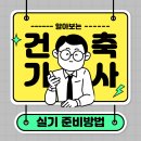 건축사사무소 루트 | 건축사 건축기사 실기 강의 문제수 확실한 준비방법은 OO이다!
