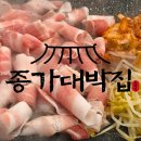 종가떡 | [대구 칠곡 태전동 맛집] 대구 칠곡 보건대 가성비 좋은 대패삼겹살 맛집 종가대박집 칠곡점 방문 후기
