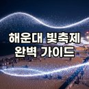 대신지구진입로 | 빛의 물결! 2025 해운대빛축제, 2026년까지 즐기는 특별한 경험!