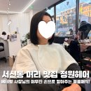 정원미용실 | 전주 서신동 미용실 정원헤어 서신점 베테랑 사장님이 말아주는 볼륨매직 찐 후기