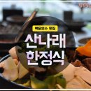 백운호수 맛집] 건강한 한 끼 &#39;산나래 한정식&#39; 모임 장소로도 최고~!