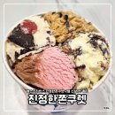 배스킨라빈스 | [맛집] 배스킨라빈스 진정한쫀쿠렛 2월 신상 맛 후기 • 진정한쫀쿠렛 •