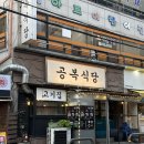 월곡역맛집 공복식당, 고기 퀄리티 미쳤다! 삼겹살 등심덧살 솔직 후기