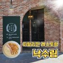 낙수림카페 | 대전 레스토랑 분위기 좋은 파스타 맛집 낙수림