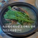 정원집꿀오리숯불구이 | 속초에서 따듯한 오리백숙 한끼 가조오리숯불구이 속초 오리고기 맛집