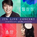 일산 킨텍스 JTN 소향x임창정 콘서트 이미지