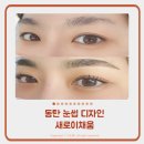 스킨새로이 | 동탄 반송동 눈썹 디자인 교정 속눈썹펌 잘하는 곳 새로이채움