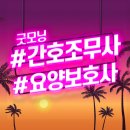 굿모닝간호요양보호사교육원 이미지