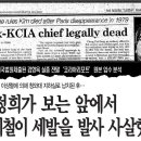 1979년 10월 16일 김형욱 "청와대 지하실에서 박정희에게 사살됐다" 이미지