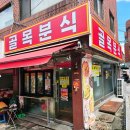 마천시장 | 마천시장 떡볶이 맛집 골목분식 모든 메뉴 클리어 내돈내산 후기
