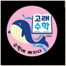 수학의힘고등관수학교습소 | 초중고내신 수학이 좋아지는 고래수학교습소 후기